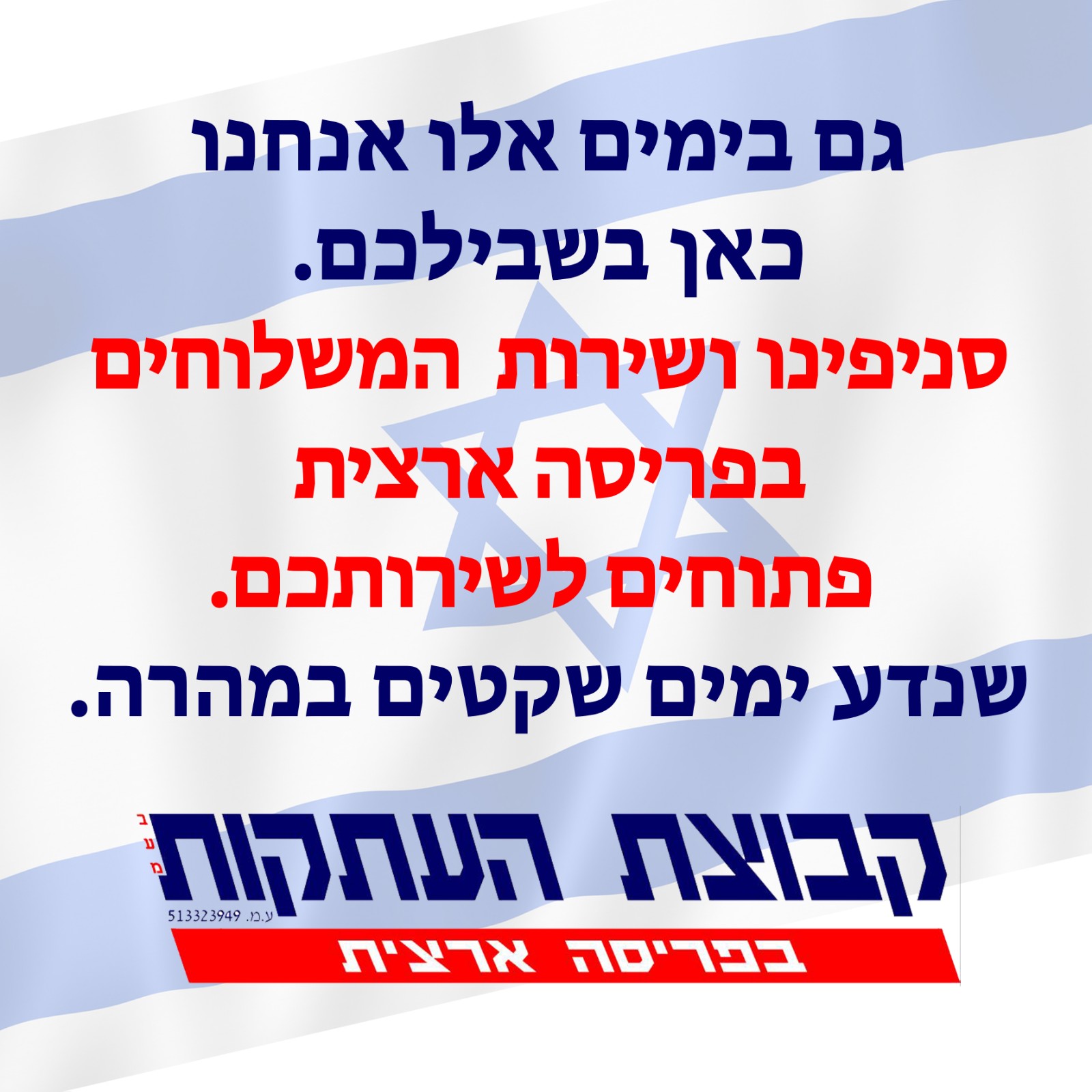 גם בימים אלו אנחנו כאן בשבילכם